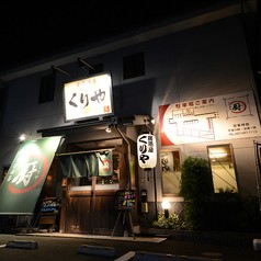 食楽酒喜 厨(くりや)の写真