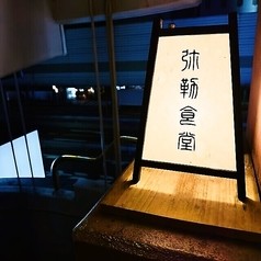 弥勒食堂の写真