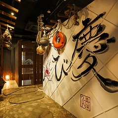 漬け炉端・海鮮番屋×モチーフ 漁場ウ合 新宿東口店の写真