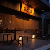 本格焼鳥西新宿とら屋 ハナレの写真