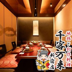 焼鳥と和食料理 千客万来 はなれ 新宿本店の写真