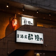 居酒屋 酔狸の写真