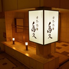 日本橋 鳥久の写真